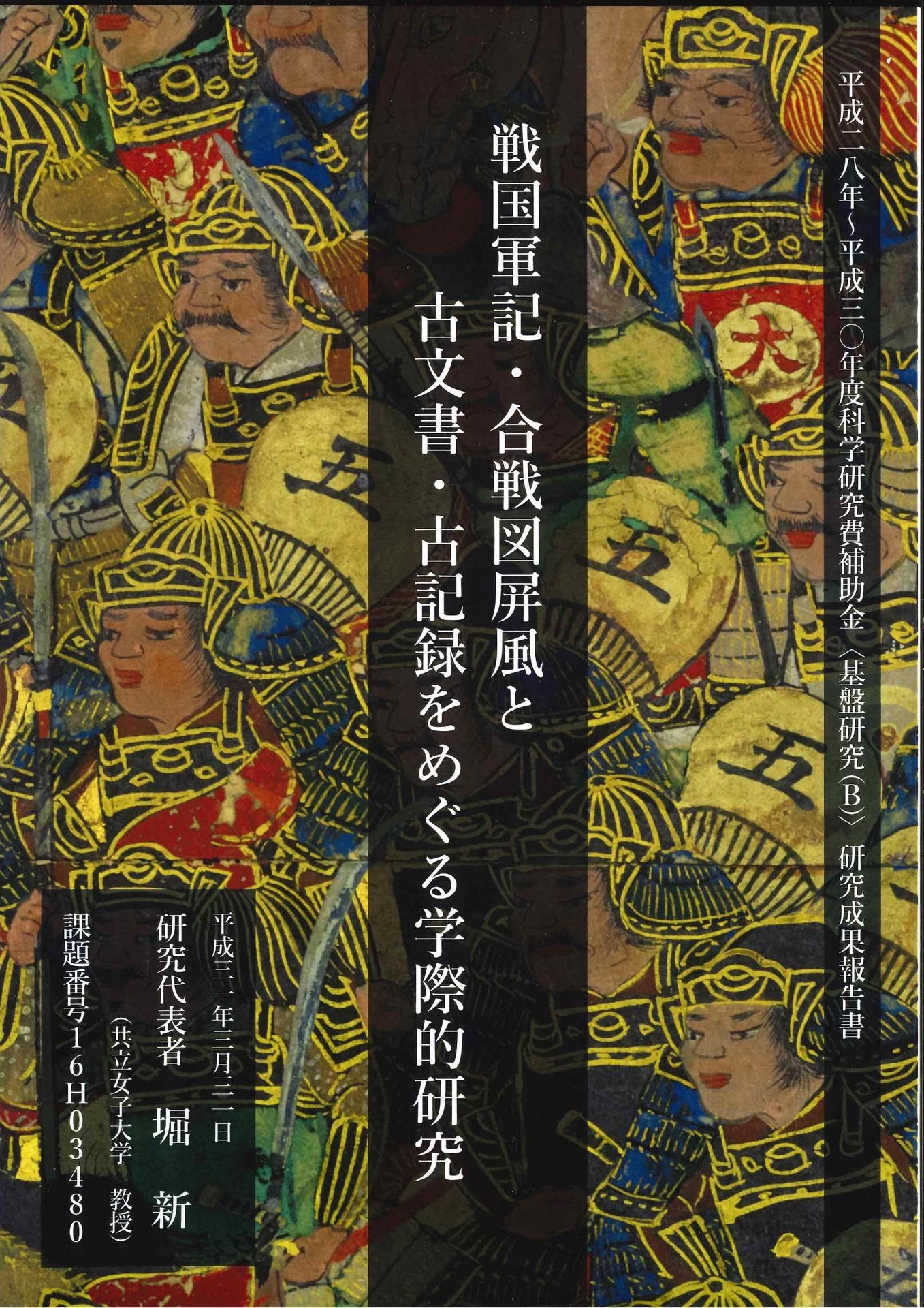 書籍紹介 戦国軍記 合戦図の史料学的研究