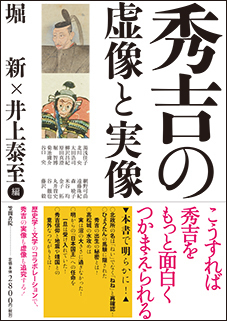 秀吉の虚像と実像: 戦国軍記・合戦図の史料学的研究