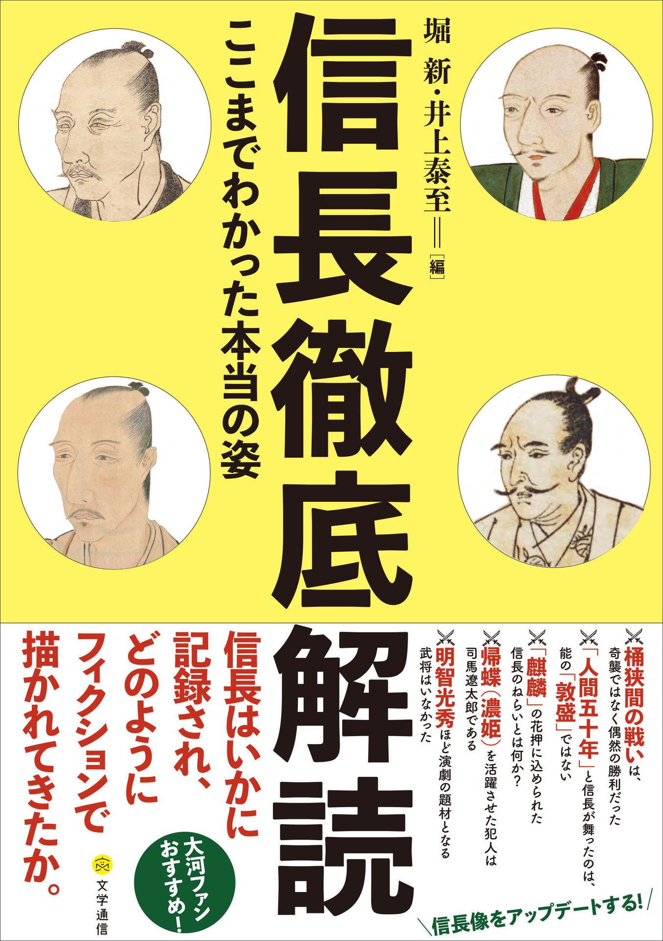 堀新 井上泰至編 信長徹底解読 ここまでわかった本当の姿 戦国軍記 合戦図の史料学的研究